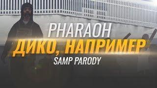 PHARAOH - ДИКО, НАПРИМЕР (ПАРОДИЯ В GTA SAMP)