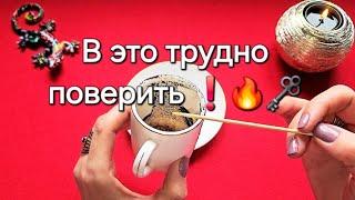 ️В ЭТО ОЧЕНЬ ТРУДНО ПОВЕРИТЬ НО ТАК ОНО И БУДЕТ️ ГАДАНИЕ НА КОФЕЙНОЙ ГУЩЕ