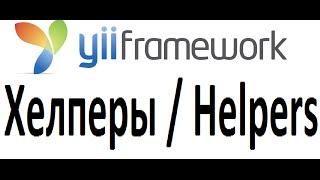 yii создание хелпера (helper), зачем нужн помощник, как использовать