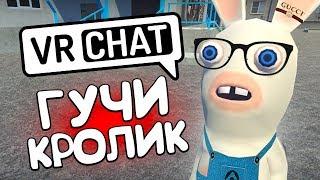 ГУЧИ КРОЛИК  - VRCHAT (МОНТАЖ)