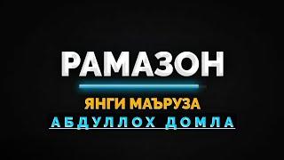 Рамазон янги маъруза чиқди! ~Абдуллох Домла 2025 ~Abdulloh Domla 2025 #abdullohdomla #namoz #rek