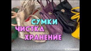 КОЖАНЫЕ СУМКИ УХОД И  ХРАНЕНИЕ