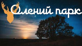 Липецкая земля #6 Лебедянь/подвесной мост Волотово/Кураповские скалы/Троекуровская ГЭС/Олений парк