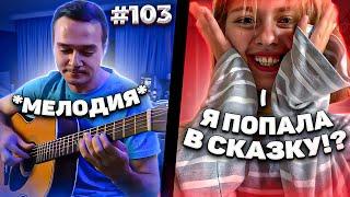 Реакция на Фингерстайл Гитариста в Чат Рулетке #103
