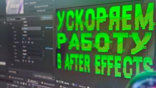 Ускоряем РЕНДЕР в Adobe After Effects на слабом ПК без мучений