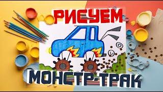 Как нарисовать МАШИНУ МОНСТР-ТРАК поэтапно для детей | Учимся рисовать вместе