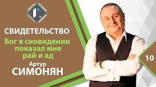 СВИДЕТЕЛЬСТВО - Бог в сновидении  показал мне рай и ад - Артур Симонян