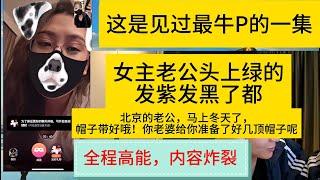 全程高能，內容炸裂！這是我見過最炸裂的壹期！女主老公頭上綠油油，綠的發紫發黑了都，北京最大最冤的綠帽出現了！（完整版）#綠帽#出軌 #撩騷 #連麥 #視頻 #戀愛#Pickup#Pickup