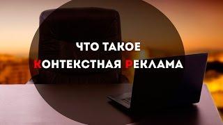 Что такое контекстная реклама