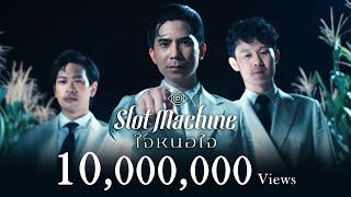 Slot Machine - ใจหนอใจ [Official Music Video]