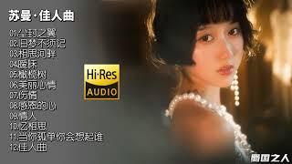 【苏曼·佳人曲】独特醇厚的仙境女声，花样年华的极致之作！