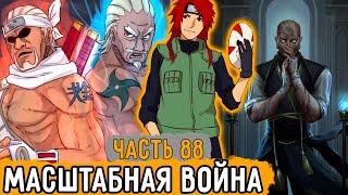 [Тень Дракона #88] Масштабная Война С Облаком Продолжается! | Альтернативный Сюжет Наруто