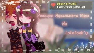 °||Реакция Идеального Мира на Lololowk'у||° Часть 1 [Идеальный Мир] •Gacha Club•