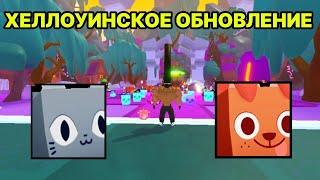 ОБЗОР НА ХЕЛЛОУИН ОБНОВЛЕНИЕ В PET SIMULATOR 99 / ПЕТ СИМУЛЯТОР 99