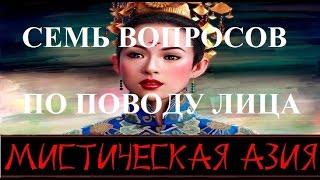 Семь вопросов по поводу лица. Фильм 6-й. Мистическая Азия.