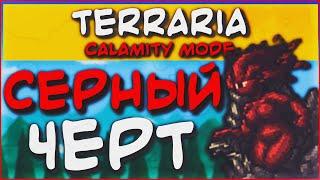 Серный Элементаль - Terraria Calamity Revengeance Mode #9