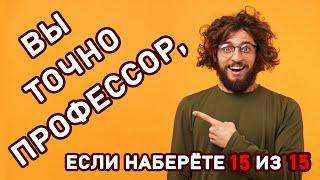 ТЕСТ НА ЭРУДИЦИЮ ДЛЯ ПРОФЕССОРОВ. Проверь свои знания. Империя Тестов