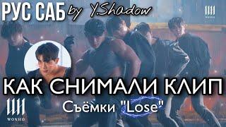 [РУС САБ | RUS SUB] [WONHO] Вонхо "LOSE" как снимали клип – MV MAKING