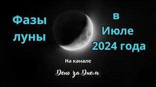 Фазы луны в Июле 2024