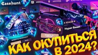 КАК ОКУПИТЬСЯ на CASEHUNT в 2024 ГОДУ!? ПРОМОКОД на САЙТ КЕЙС ХАНТ - ХАЛЯВА CS! БОНУС РОЛЛ БЕСПЛАТНО