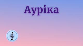 Ауріка. Aurica. Аурика українська версія. Пісні українською. #yura_orl #пісніукраїнською #korgpa5x