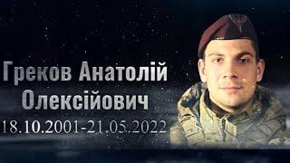 Греков Анатолій - гранатометник 80-ої окремої десантно-штурмової бригади, м. Дрогобич