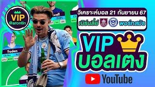 วิเคราะห์บอลวันนี้ ทีเด็ดบอลเต็ง บอลเต็งVIP บอลเดี่ยว | วันที่ 21 กันยายน 2567 |