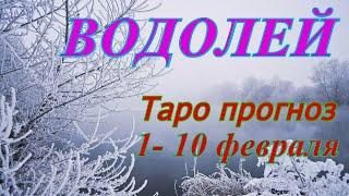 ВОДОЛЕЙ, Таро прогноз на 1- 10 февраля 2020