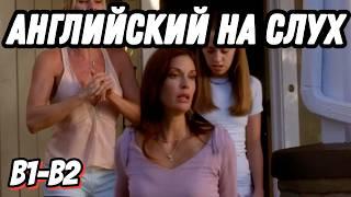 Настоящий живой английский  за ужином из Desperate Housewives 