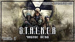 S.T.A.L.K.E.R | ЧИСТОЕ НЕБО | ЧАСТЬ 2 | ПОЛНОЕ ПРОХОЖДЕНИЕ | FULL GAME ​WALKTHROUGH | STREAM