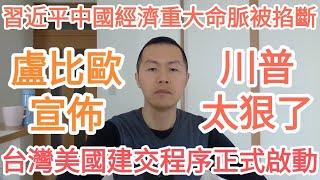 盧比歐宣布！台灣美國建交程序正式啟動！川普太狠了！中國經濟完了！習近平完了！