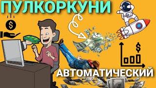 Пулкоркуни Аз Интернет - Автоматически. Пулкоркуни ТЧ