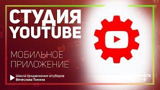 Как пользоваться мобильным приложением YouTube на смартфоне. Мобильная творческая Студия Ютуб!