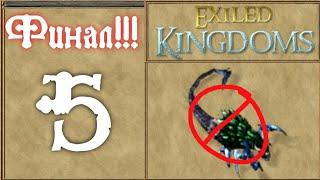 финал | exiled kingdoms