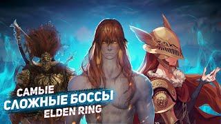 Топ 10 самых сложных боссов в Elden Ring