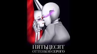 50 Оттенков серого (Трейлер на русском)