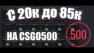 !розыгрыш и С 20к до 85к на CSGO500