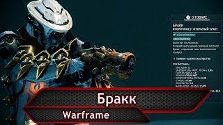 Warframe. Бракк.