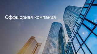 Что такое оффшорная компания, преимущества оффшоров