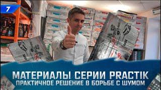 Шумоизоляция Practik - как сделать шумку автомобиля недорого