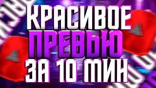 Красивое превью за 10 минут | Timlate