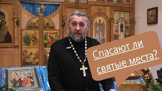 СПАСАЮТ ЛИ ДУШУ СВЯТЫЕ МЕСТА?