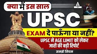 UPSC Big Update for Age Limit  | क्या आप इस साल UPSC 2025 दे पाएंगे या नहीं? | Adda247 IAS