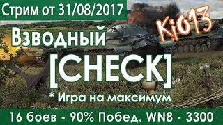  Игра на МАКСИМУМ ПОБЕД (90% побед, WN8 - 3300) - Стрим KiO13 в World of Tanks #WoT  (31-08-2017)