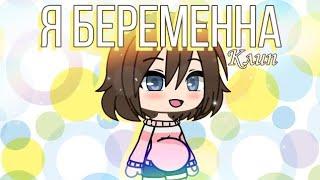 Я беременна | Клип | Gacha life | GLMV