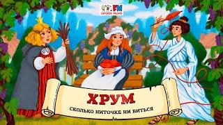  Сколько ниточке ни виться | ХРУМ или Сказочный детектив ( АУДИО) Выпуск 138