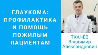 Глаукома: профилактика и помощь пожилым пациентам