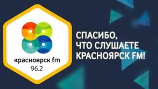 Радио Красноярск FM "Лучшая радиостанция Сибирского Округа 2016"