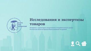 Исследования и экспертизы товаров - интервью с директором департамента потребительского рынка РО.