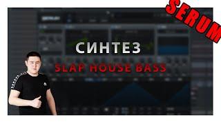 Синтез⎮Slap House Bass⎮Serum